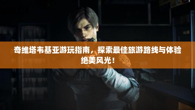 奇維塔韋基亞游玩指南，探索最佳旅游路線與體驗絕美風光！