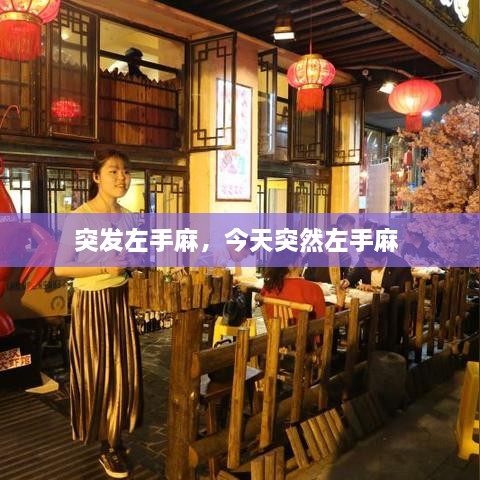 突發(fā)左手麻，今天突然左手麻 