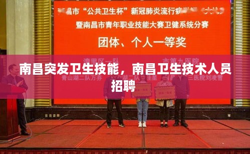 南昌突發(fā)衛(wèi)生技能，南昌衛(wèi)生技術(shù)人員招聘 