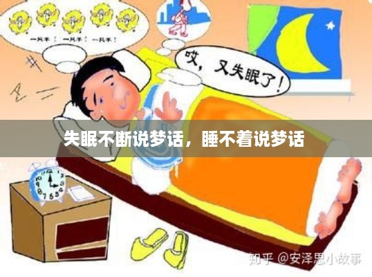 失眠不斷說夢話，睡不著說夢話 