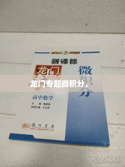 龍門專題微積分， 