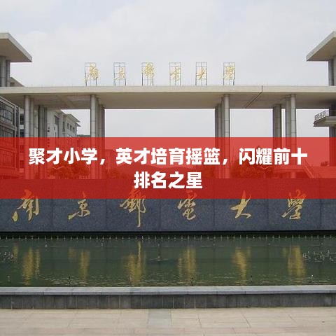 聚才小學，英才培育搖籃，閃耀前十排名之星