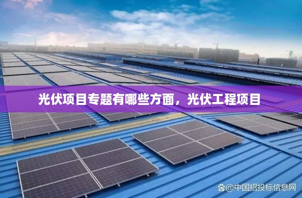 光伏項目專題有哪些方面，光伏工程項目 