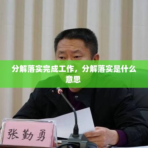 分解落實完成工作，分解落實是什么意思 