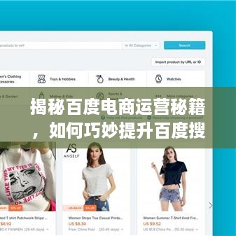 揭秘百度電商運營秘籍，如何巧妙提升百度搜索結(jié)果排名？