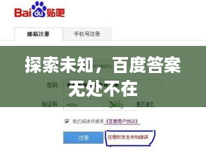 探索未知，百度答案無處不在