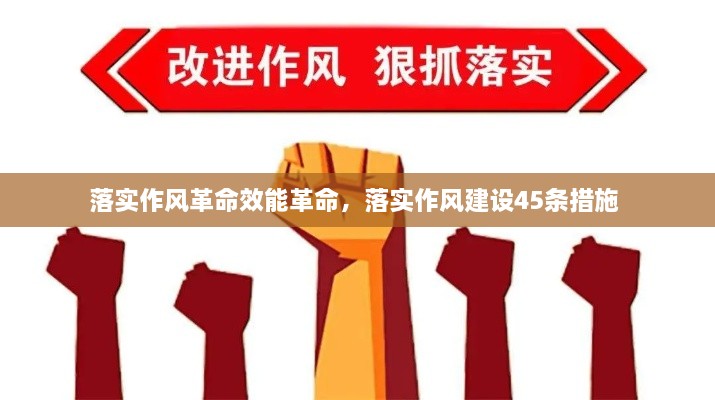 落實作風革命效能革命，落實作風建設45條措施 