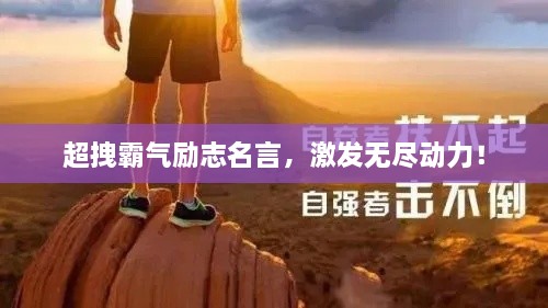 超拽霸氣勵(lì)志名言，激發(fā)無盡動(dòng)力！