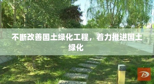 不斷改善國土綠化工程，著力推進國土綠化 