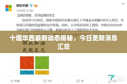 十堰華西最新動(dòng)態(tài)揭秘，今日更新消息匯總