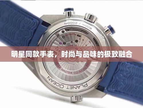 明星同款手表，時尚與品味的極致融合