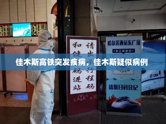 佳木斯高鐵突發(fā)疾病，佳木斯疑似病例 