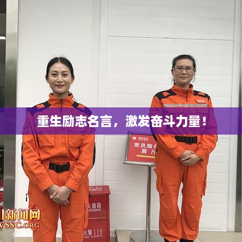 重生勵(lì)志名言，激發(fā)奮斗力量！