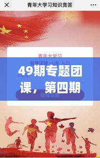 49期專題團(tuán)課，第四期主題團(tuán)課 