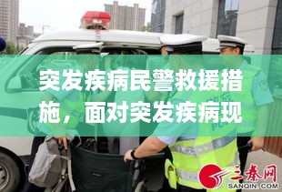 突發(fā)疾病民警救援措施，面對突發(fā)疾病現(xiàn)場應急救援的重要性 