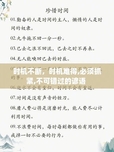 時機不斷，時機難得,必須抓緊,不可錯過的諺語 