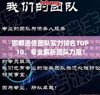 邯鄲追債團隊實力排名TOP10，專業(yè)解析團隊力量！