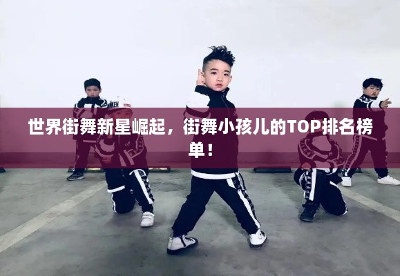 世界街舞新星崛起，街舞小孩兒的TOP排名榜單！