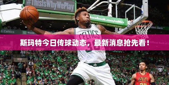 斯瑪特今日傳球動(dòng)態(tài)，最新消息搶先看！
