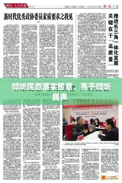 傾聽民意落實(shí)民意，善于傾聽民聲 