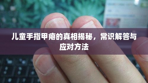 兒童手指甲癟的真相揭秘，常識(shí)解答與應(yīng)對(duì)方法