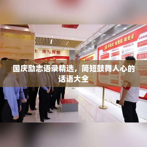 國慶勵(lì)志語錄精選，簡短鼓舞人心的話語大全