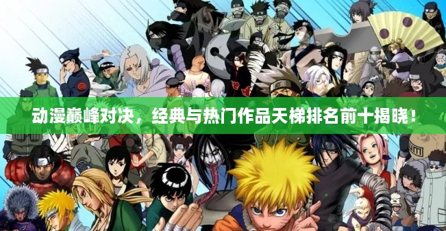 動漫巔峰對決，經(jīng)典與熱門作品天梯排名前十揭曉！