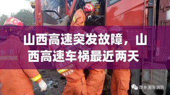山西高速突發(fā)故障，山西高速車禍最近兩天 