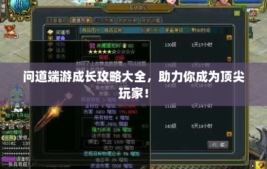 問道端游成長(zhǎng)攻略大全，助力你成為頂尖玩家！