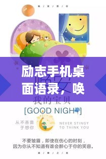 勵志手機桌面語錄，喚醒生活熱情，點燃希望之光