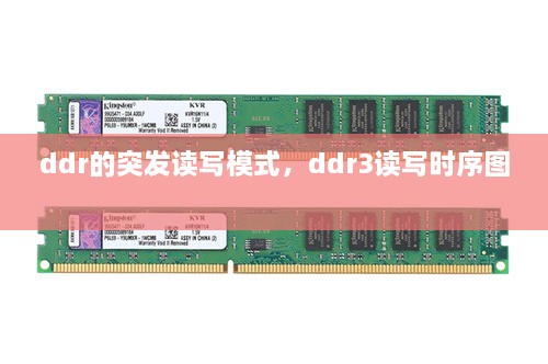 ddr的突發(fā)讀寫模式，ddr3讀寫時序圖 