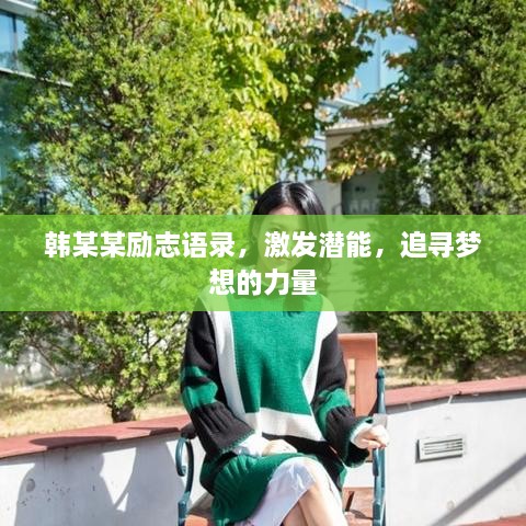 韓某某勵(lì)志語(yǔ)錄，激發(fā)潛能，追尋夢(mèng)想的力量