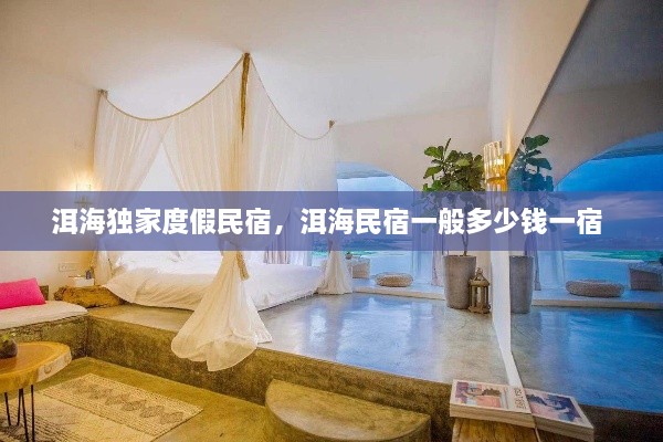 洱海獨(dú)家度假民宿，洱海民宿一般多少錢一宿 