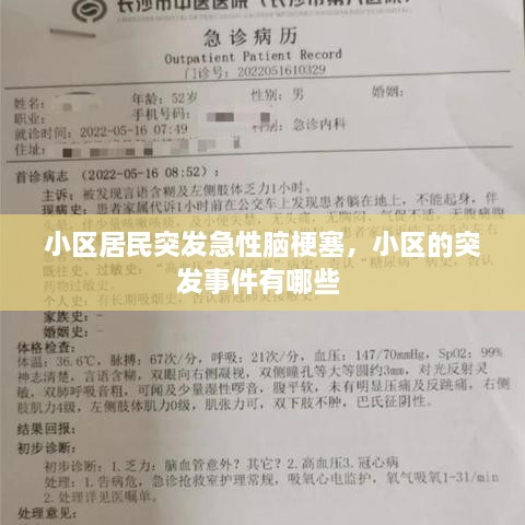 小區(qū)居民突發(fā)急性腦梗塞，小區(qū)的突發(fā)事件有哪些 