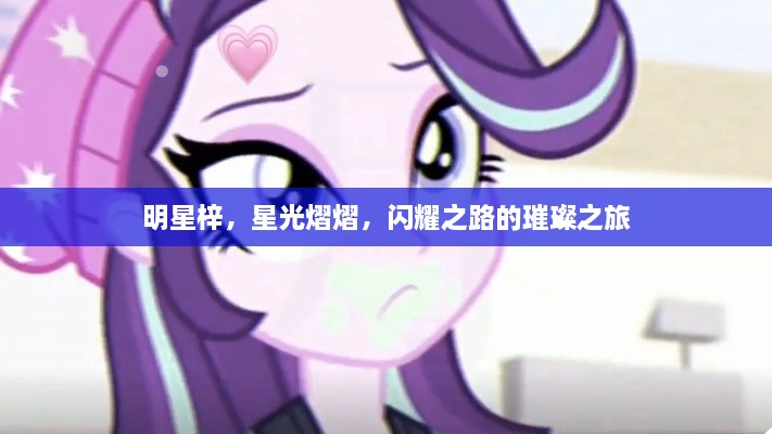 明星梓，星光熠熠，閃耀之路的璀璨之旅