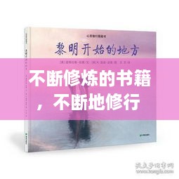 不斷修煉的書籍，不斷地修行 