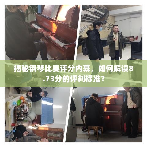 揭秘鋼琴比賽評分內(nèi)幕，如何解讀8.73分的評判標準？