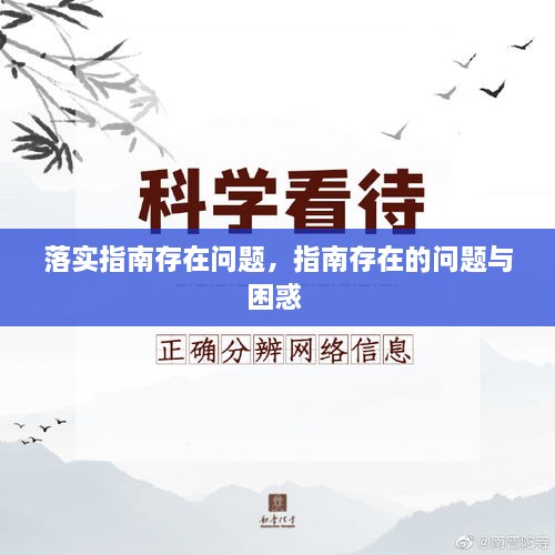 落實(shí)指南存在問(wèn)題，指南存在的問(wèn)題與困惑 