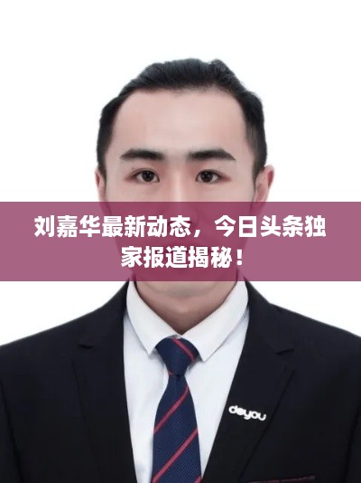 劉嘉華最新動態(tài)，今日頭條獨家報道揭秘！