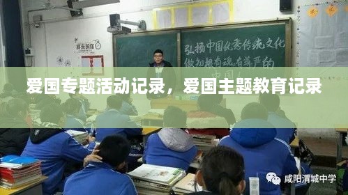 愛國專題活動記錄，愛國主題教育記錄 