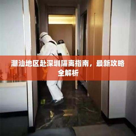 潮汕地區(qū)赴深圳隔離指南，最新攻略全解析