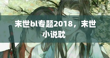 末世bl專題2018，末世小說耽 