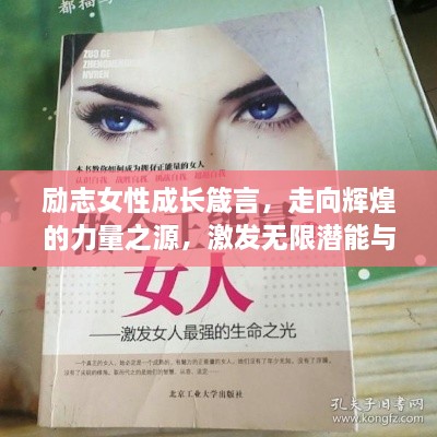 勵志女性成長箴言，走向輝煌的力量之源，激發(fā)無限潛能與智慧