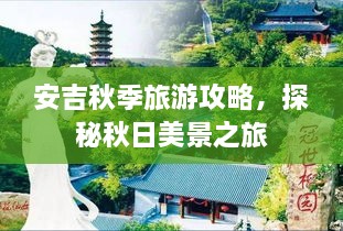 安吉秋季旅游攻略，探秘秋日美景之旅