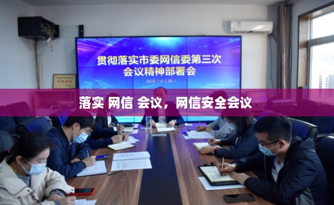 落實(shí) 網(wǎng)信 會(huì)議，網(wǎng)信安全會(huì)議 
