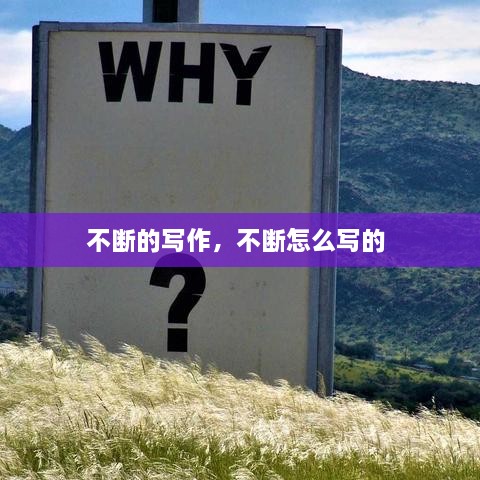 不斷的寫作，不斷怎么寫的 