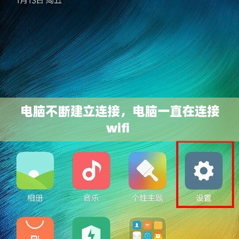 電腦不斷建立連接，電腦一直在連接wifi 