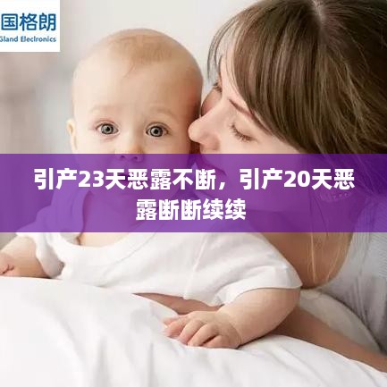 引產23天惡露不斷，引產20天惡露斷斷續(xù)續(xù) 