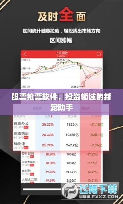 股票搶票軟件，投資領(lǐng)域的新寵助手