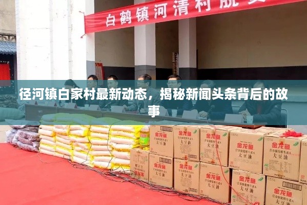 徑河鎮(zhèn)白家村最新動(dòng)態(tài)，揭秘新聞?lì)^條背后的故事